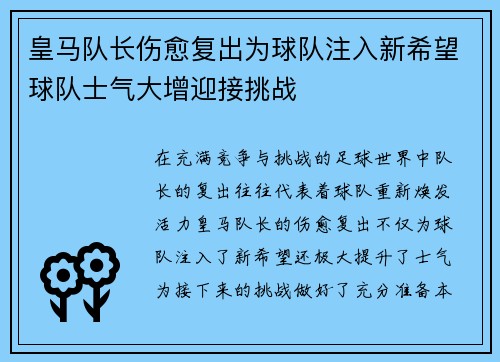 皇马队长伤愈复出为球队注入新希望球队士气大增迎接挑战