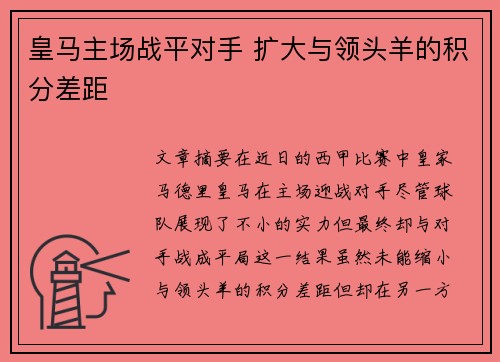 皇马主场战平对手 扩大与领头羊的积分差距