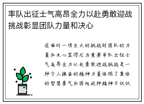 率队出征士气高昂全力以赴勇敢迎战挑战彰显团队力量和决心