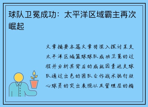 球队卫冕成功：太平洋区域霸主再次崛起
