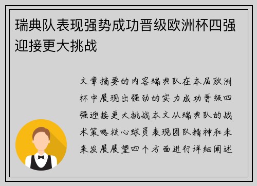 瑞典队表现强势成功晋级欧洲杯四强迎接更大挑战