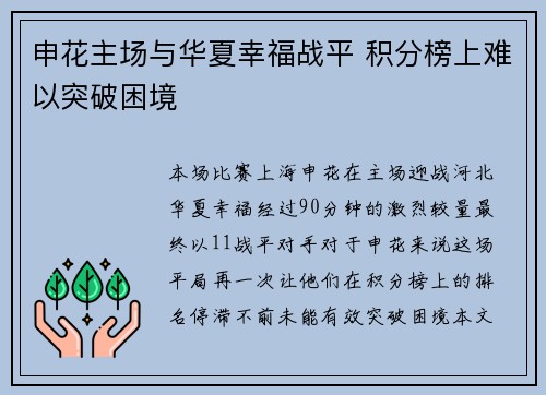 申花主场与华夏幸福战平 积分榜上难以突破困境