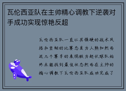 瓦伦西亚队在主帅精心调教下逆袭对手成功实现惊艳反超
