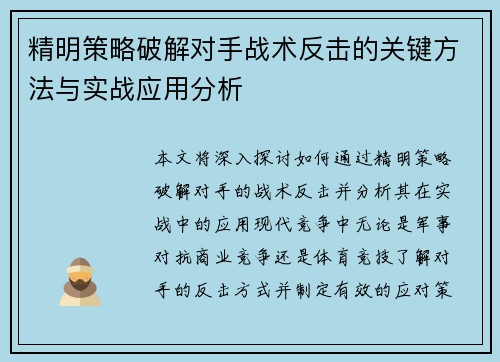 精明策略破解对手战术反击的关键方法与实战应用分析