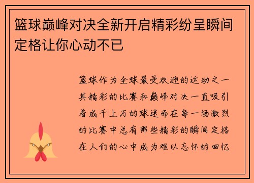 篮球巅峰对决全新开启精彩纷呈瞬间定格让你心动不已