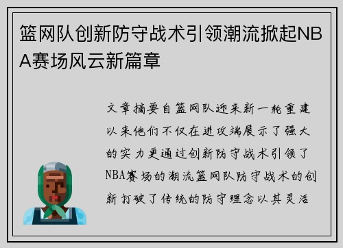 篮网队创新防守战术引领潮流掀起NBA赛场风云新篇章