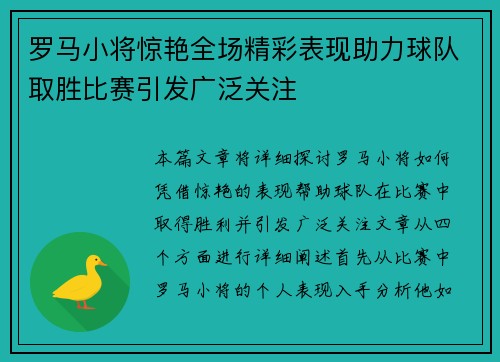 罗马小将惊艳全场精彩表现助力球队取胜比赛引发广泛关注