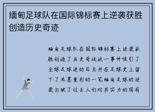 缅甸足球队在国际锦标赛上逆袭获胜创造历史奇迹
