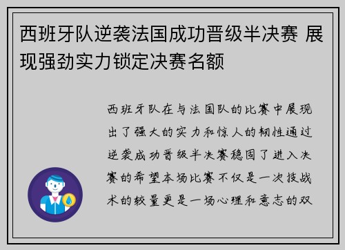 西班牙队逆袭法国成功晋级半决赛 展现强劲实力锁定决赛名额