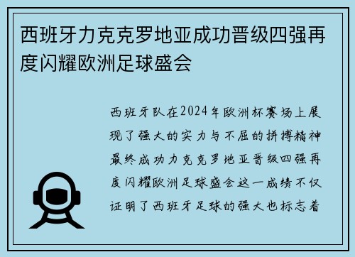 西班牙力克克罗地亚成功晋级四强再度闪耀欧洲足球盛会