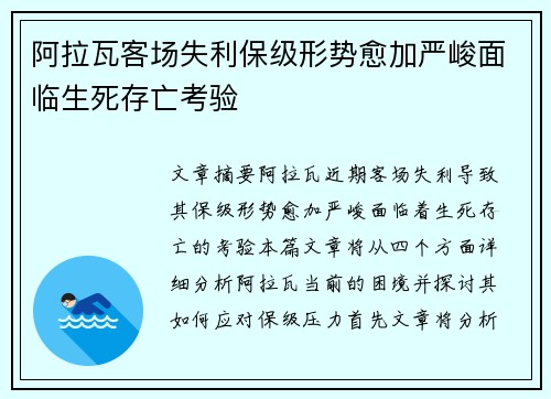 阿拉瓦客场失利保级形势愈加严峻面临生死存亡考验