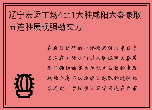 辽宁宏运主场4比1大胜咸阳大秦豪取五连胜展现强劲实力