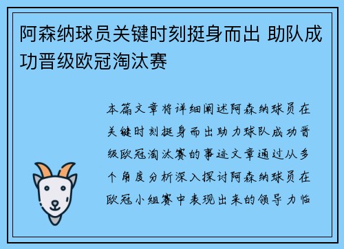 阿森纳球员关键时刻挺身而出 助队成功晋级欧冠淘汰赛