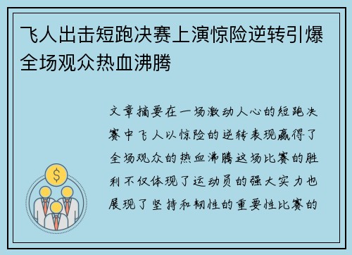 飞人出击短跑决赛上演惊险逆转引爆全场观众热血沸腾