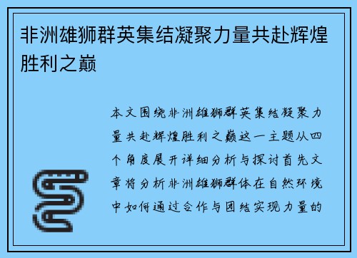非洲雄狮群英集结凝聚力量共赴辉煌胜利之巅