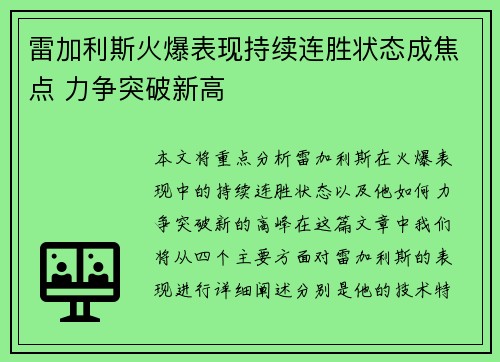 雷加利斯火爆表现持续连胜状态成焦点 力争突破新高
