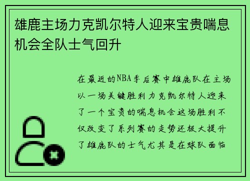 雄鹿主场力克凯尔特人迎来宝贵喘息机会全队士气回升