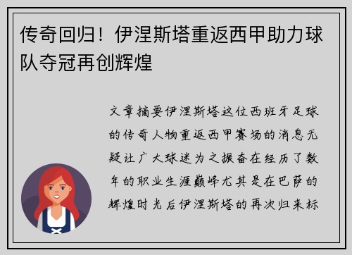 传奇回归！伊涅斯塔重返西甲助力球队夺冠再创辉煌