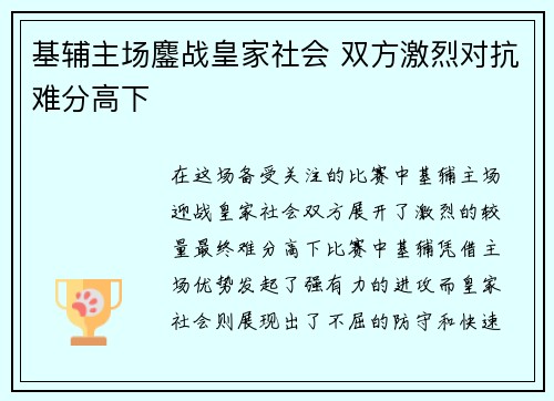 基辅主场鏖战皇家社会 双方激烈对抗难分高下