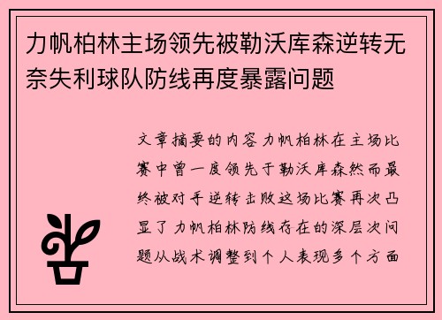力帆柏林主场领先被勒沃库森逆转无奈失利球队防线再度暴露问题