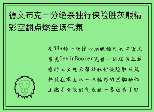 德文布克三分绝杀独行侠险胜灰熊精彩空翻点燃全场气氛