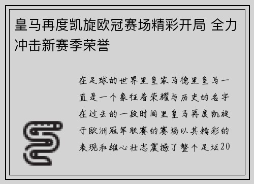 皇马再度凯旋欧冠赛场精彩开局 全力冲击新赛季荣誉