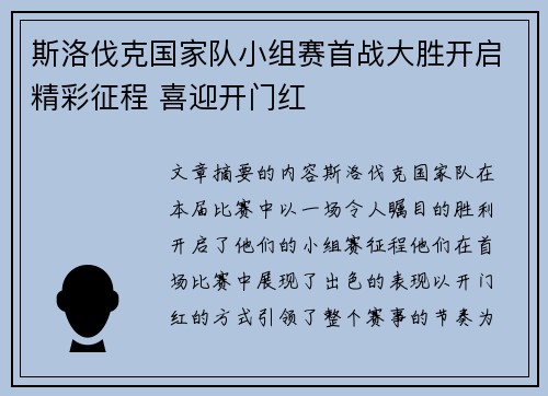 斯洛伐克国家队小组赛首战大胜开启精彩征程 喜迎开门红
