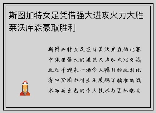 斯图加特女足凭借强大进攻火力大胜莱沃库森豪取胜利
