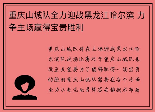 重庆山城队全力迎战黑龙江哈尔滨 力争主场赢得宝贵胜利