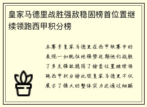 皇家马德里战胜强敌稳固榜首位置继续领跑西甲积分榜