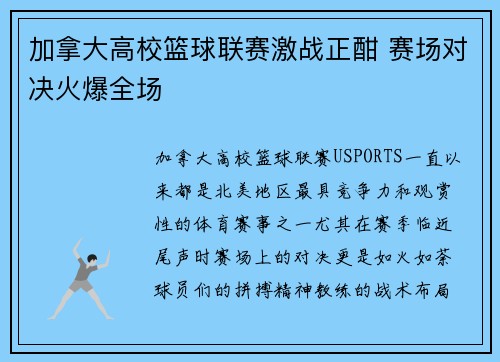 加拿大高校篮球联赛激战正酣 赛场对决火爆全场