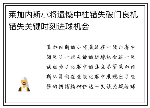 莱加内斯小将遗憾中柱错失破门良机错失关键时刻进球机会