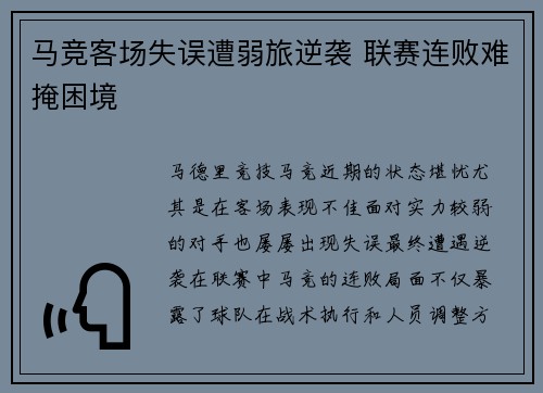 马竞客场失误遭弱旅逆袭 联赛连败难掩困境
