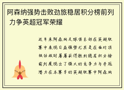 阿森纳强势击败劲旅稳居积分榜前列 力争英超冠军荣耀