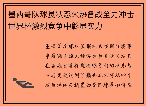 墨西哥队球员状态火热备战全力冲击世界杯激烈竞争中彰显实力