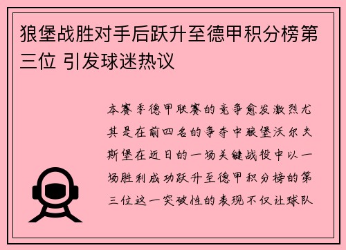 狼堡战胜对手后跃升至德甲积分榜第三位 引发球迷热议