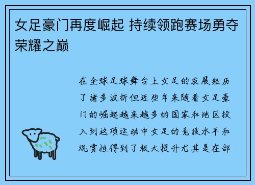 女足豪门再度崛起 持续领跑赛场勇夺荣耀之巅