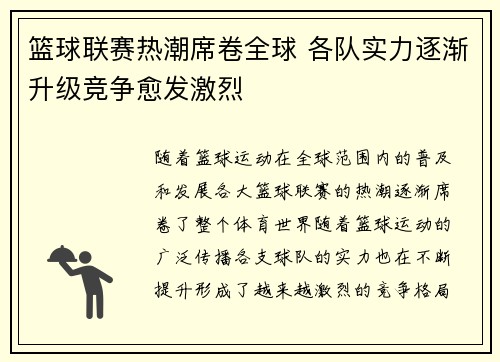 篮球联赛热潮席卷全球 各队实力逐渐升级竞争愈发激烈