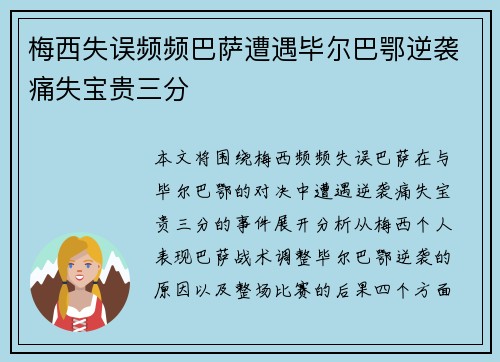 梅西失误频频巴萨遭遇毕尔巴鄂逆袭痛失宝贵三分