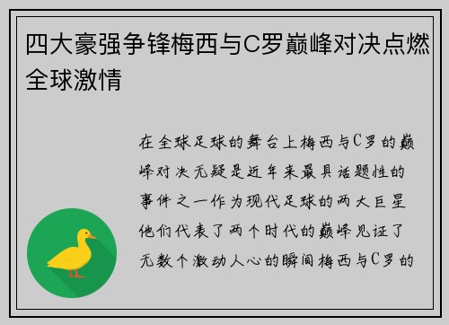 四大豪强争锋梅西与C罗巅峰对决点燃全球激情
