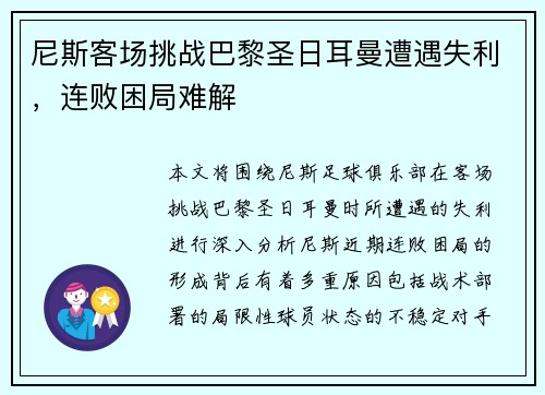 尼斯客场挑战巴黎圣日耳曼遭遇失利，连败困局难解