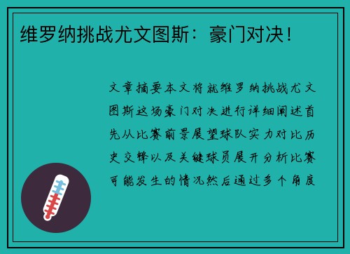 维罗纳挑战尤文图斯：豪门对决！