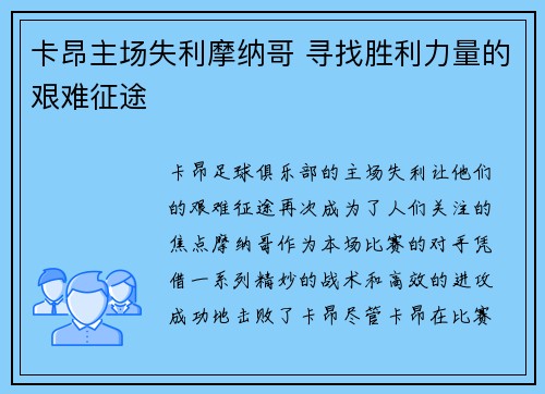 卡昂主场失利摩纳哥 寻找胜利力量的艰难征途
