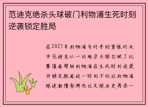 范迪克绝杀头球破门利物浦生死时刻逆袭锁定胜局