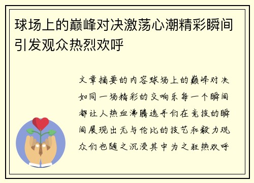 球场上的巅峰对决激荡心潮精彩瞬间引发观众热烈欢呼
