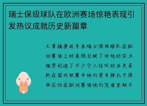 瑞士保级球队在欧洲赛场惊艳表现引发热议成就历史新篇章