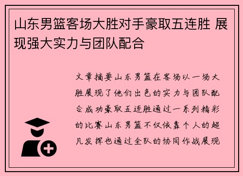 山东男篮客场大胜对手豪取五连胜 展现强大实力与团队配合