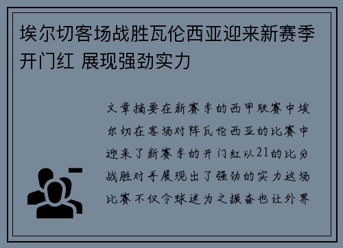 埃尔切客场战胜瓦伦西亚迎来新赛季开门红 展现强劲实力