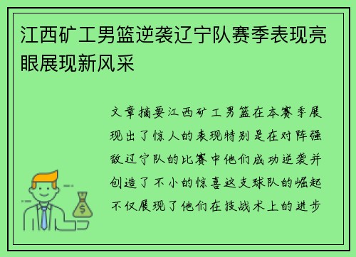 江西矿工男篮逆袭辽宁队赛季表现亮眼展现新风采