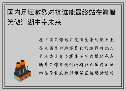 国内足坛激烈对抗谁能最终站在巅峰笑傲江湖主宰未来